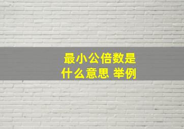 最小公倍数是什么意思 举例